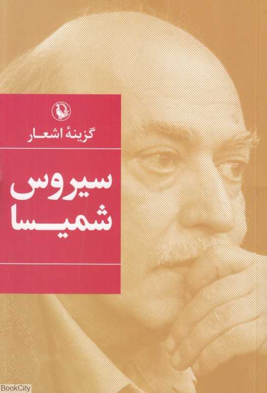 گزینه اشعار سیروس شمیسا (رقعی)