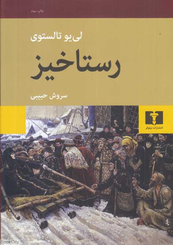 رستاخیز (گالینگور) (نیلوفر)