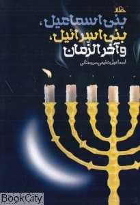 بنی اسماعیل بنی اسرائیل و آخرالزمان