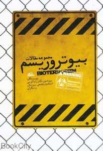 بیوتروریسم (مجموعه مقالات)