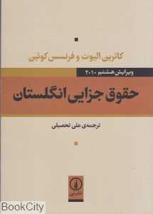 حقوق جزایی انگلستان