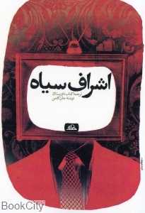 اشراف سیاه