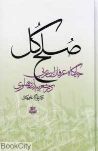 صلح کل (جایگاه عرفان ابن‌عربی در شعر بیدل دهلوی)