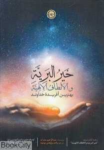 خیرالبریه و الالطاف‌الالهیه (بهترین آفریده خدا)