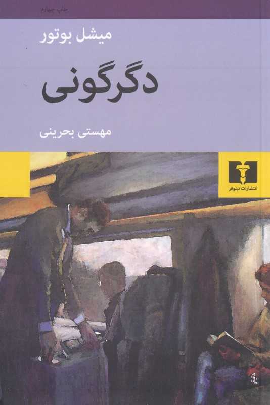 دگرگونی (نیلوفر)