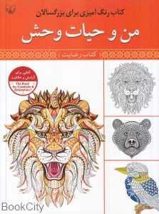 من و حیات‌وحش (کتاب رضایت رنگ‌آمیزی برای بزرگسالان)