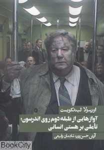 آوازهایی از طبقه دوم روی اندرسون (تاملی بر هستی انسان)