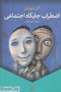 اضطراب جایگاه اجتماعی
