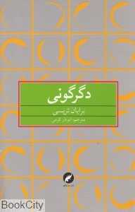 دگرگونی