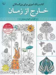 خارج از زمان (کتاب الهام‌بخش رنگ‌آمیزی برای بزرگسالان)