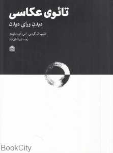 تائوی عکاسی (دیدن ورای دیدن)