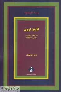 کاریز درون (ده گام تا رسیدن به زندگی رویاهایتان)