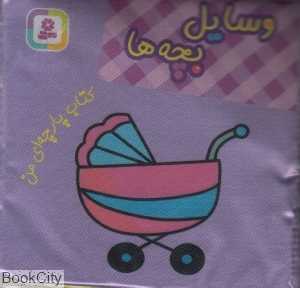وسایل بچه‌ها (کتاب پارچه‌ای من) - 0