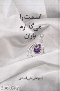 اسمت را می‌گذارم باران