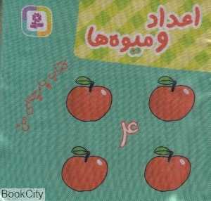 اعداد و میوه‌ها (کتاب پارچه‌ای من)