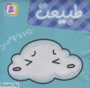 طبیعت (کتاب پارچه‌ای من)