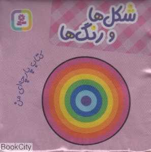 شکل و رنگ‌ها (کتاب پارچه‌ای من)