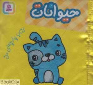 حیوانات (کتاب پارچه‌ای من)