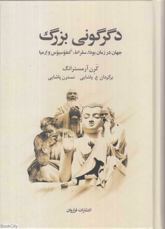 دگرگونی بزرگ - 0