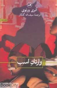 وارتان اسب