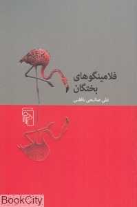 فلامینگوهای بختگان