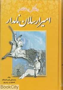امیرارسلان نامدار