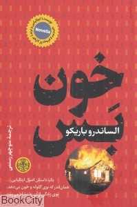 خون ‌بس (خون‌بس)