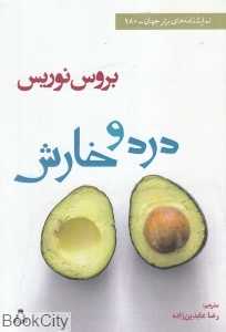 درد و خارش