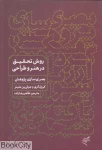 روش تحقیق در هنر و طراحی (بصری‌سازی پژوهش)