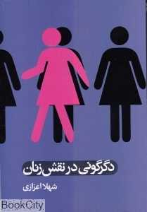 دگرگونی در نقش زنان