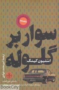 سوار بر گلوله
