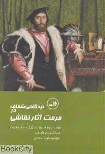 دیدگاهی شفاف در مرمت آثار نقاشی