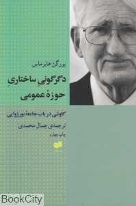 دگرگونی ساختاری حوزه عمومی