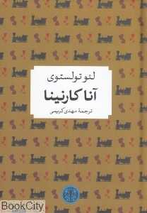 آنا کارنینا (پارسه)