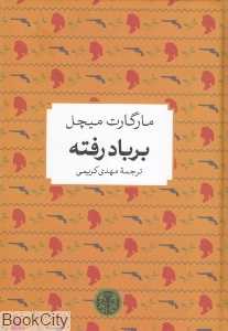 بر باد رفته (پارسه)