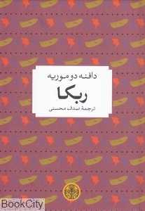 ربکا (پارسه)