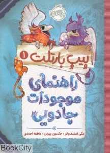 پیپ بارتلت 1 (راهنمای موجودات جادویی)