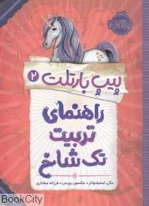 پیپ بارتلت 2 (راهنمای تربیت تک‌شاخ)