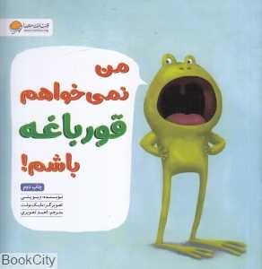 من نمی‌خواهم قورباغه باشم (تصویرگر مایک بولت) (مهرسا)