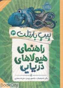 راهنمای هیولاهای دریایی (پیپ بارتلت 3)