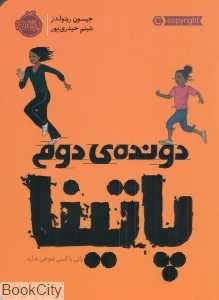 دونده دوم (پاتینا)