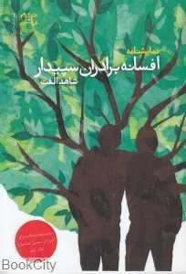 نمایشنامه افسانه برادران سپیدار