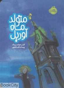 متولد ماه آوریل