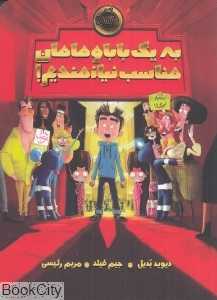 به یک بابا و مامان مناسب نیازمندیم (تصویرگر جیم فیلد)
