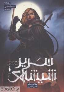 دشنه آدم‌کش 2 (سریر شیشه‌ای 3.5) - 0