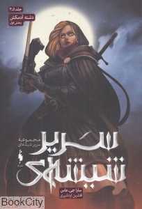 دشنه آدم‌کش 1 (سریر شیشه‌ای 3.5) - 0