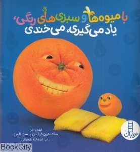 با میوه‌ها و سبزی‌های رنگی یاد می‌گیری می‌خندی (تصویرگر فرایمن و الفرز) - 0