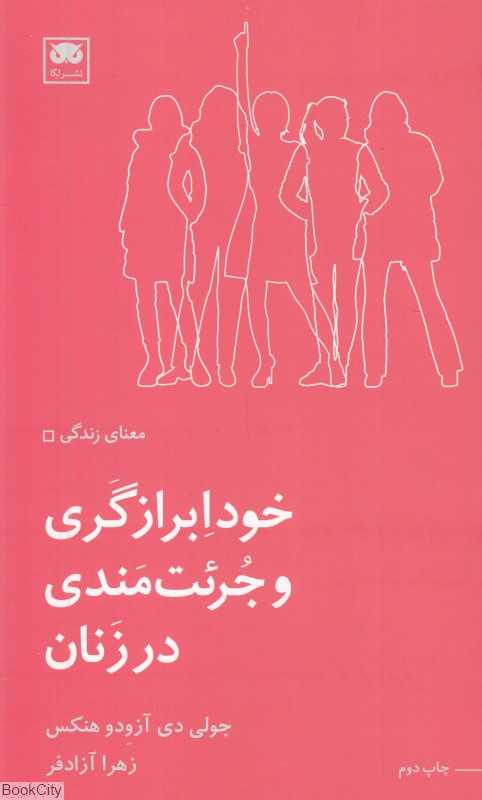 خودابرازگری و جرئت‌مندی در زنان