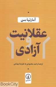 عقلانیت و آزادی