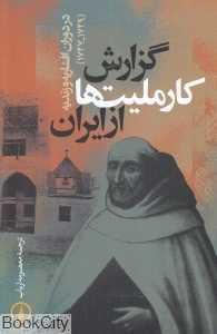 گزارش کار ملیت‌ها از ایران (در دوران افشاریه و زندیه 1729 تا 1747)